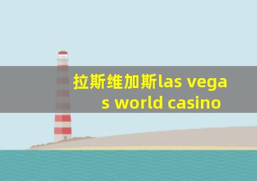 拉斯维加斯las vegas world casino